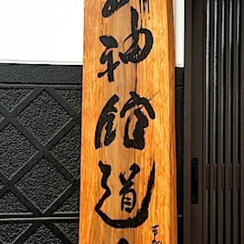 Bujinkan dojo